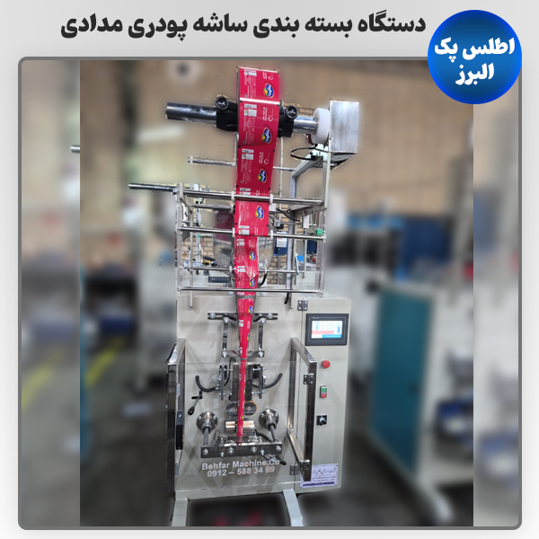 دستگاه بسته بندی ساشه پودری سه طرف دوخت و مدادی