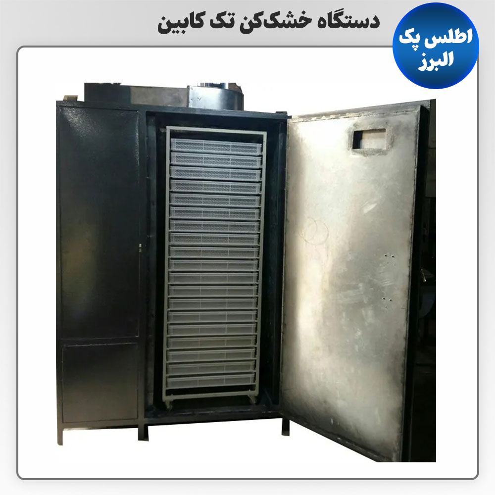 دستگاه خشک کن تک کابین