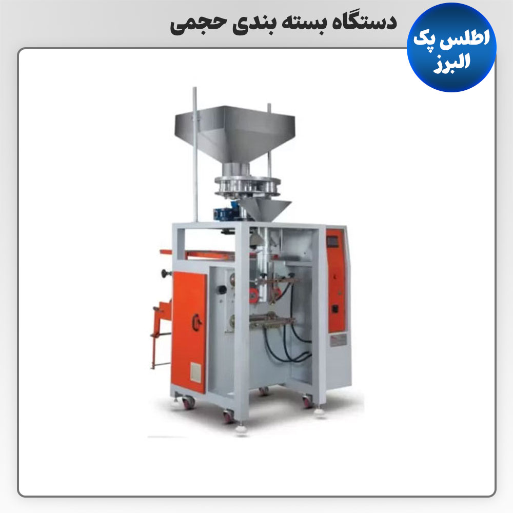 دستگاه بسته‌ بندی حجمی