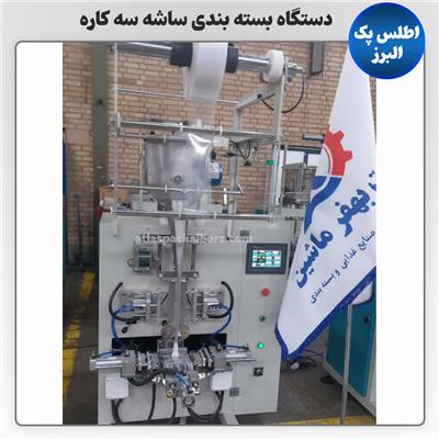 دستگاه بسته بندی ساشه سه کاره