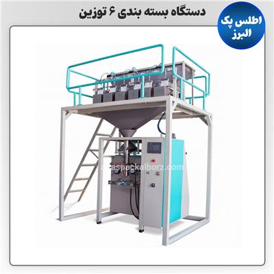دستگاه بسته بندی 6 توزین