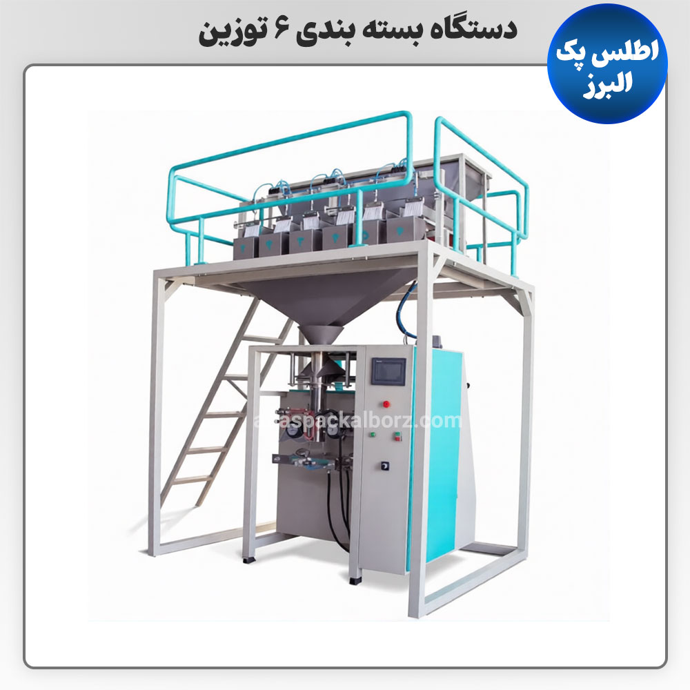 دستگاه بسته بندی 6 توزین